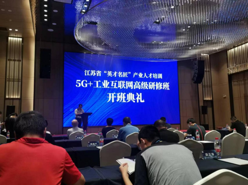 数智化研究院常务副院长陈海勇出席2022“英才名匠”产业人才培训5G+工业互联网高级研修南京班开班典礼